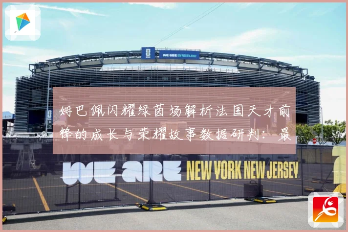 姆巴佩闪耀绿茵场解析法国天才前锋的成长与荣耀故事数据研判：最新赛事动态与深度分析