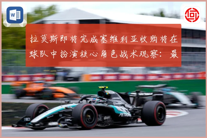 拉莫斯即将完成塞维利亚收购将在球队中扮演核心角色战术观察：最新赛事动态与深度分析