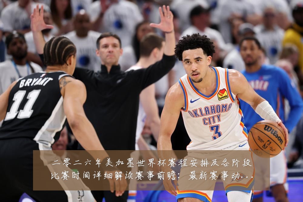 二零二六年美加墨世界杯赛程安排及各阶段比赛时间详细解读赛事前瞻:最新赛事动态与深度分析