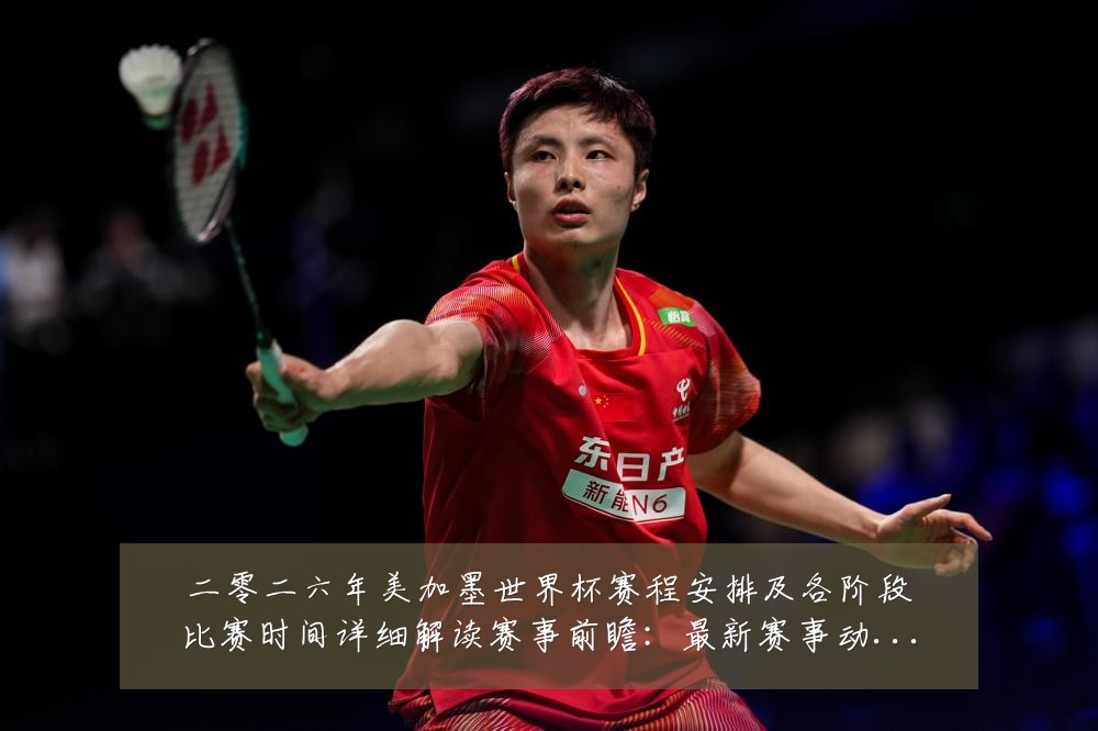 二零二六年美加墨世界杯赛程安排及各阶段比赛时间详细解读赛事前瞻:最新赛事动态与深度分析
