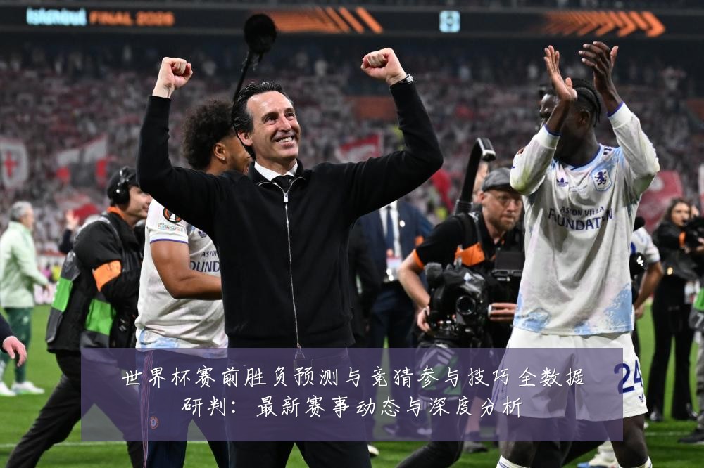 世界杯赛前胜负预测与竞猜参与技巧全数据研判:最新赛事动态与深度分析